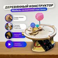 3D деревянная модель из дерева пазл-конструктор "Модель солнечной системы". Подарок на день рождения для взрослых и детей