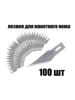 Лезвие для макетных ножей 100 шт для скальпеля канцелярского