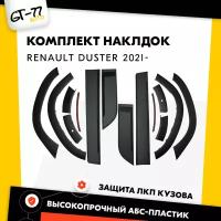 Комплект защитных накладок на двери (молдинги) и на крылья с парктроником CUBECAST для Renault Duster 2021- расширители на колесные арки тюнинг