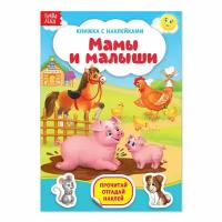 Наклейки "Мамы и малыши", 12 стр