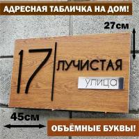 Адресная уличная табличка на дом с объёмными черными буквами, Happy Tree, 45х27см, для улицы на забор