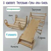 Треугольник Пиклера, двухсторонняя Горка, Арка, Качель, шлифованные