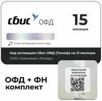 Код активации Сбис ОФД на 15 месяцев + Фискальный накопитель ФН-1.2 на 15 месяцев