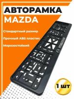Рамка для номера автомобиля, стандарт, с надписью Мазда