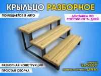 Каскад-3 Дерево. Крыльцо приставное разборное. 3 ступени. Лестница уличная, ступени для входа на металлическом каркасе. Для дома, дачи, магазина