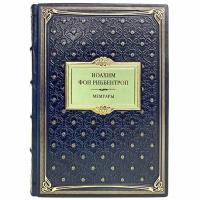 Иоахим фон Риббентроп - Мемуары. Подарочная книга в кожаном переплёте