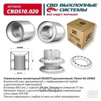 Пламегаситель кол. 9010057S диссип. CBD510.020 CBD CBD510020, CBD510020 Cbd CBD510.020