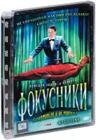 Фокусники (DVD)