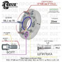 Проставка колёсная 1 шт 20мм 5*108 на 5*114,3 ЦО 58,1 на 70 Крепёж в комплекте Болт + Шпилька М12*1,25 ступичная с бортиком переходная адаптер для дисков 1 шт