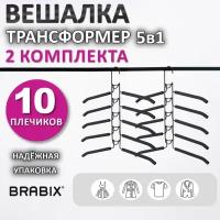 Вешалка-плечики трансформер 2 к-тА 10 плечиков металл с покрытием черные BRABIX 880785 (1)