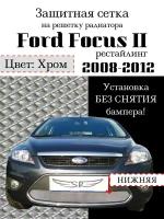 Защита радиатора (защитная сетка) Ford Focus II рестайлинг 2008-2012 хромированная