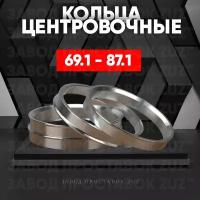 Центровочные кольца для дисков 69.1 - 87.1 (алюминиевые) 4шт. переходные центрирующие проставочные супинаторы на ступицу