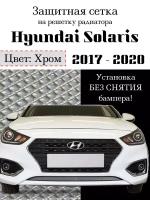 Защитная сетка на решетку радиатора Hyundai Solaris 2 2017- 2020 хромированная