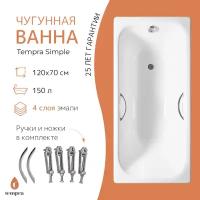 Ванна чугунная tempra Simple 120x70 круглые ручки