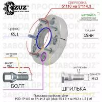 Проставка колёсная 1 шт 19мм 5*110 на 5*114,3 ЦО 65,1 Крепёж в комплекте Болт + Шпилька М12*1,5 ступичная с бортиком переходная адаптер