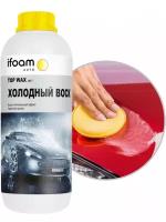 IFoam Холодный воск «TOP WAX», 1 л