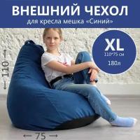 Внешний чехол для кресла-мешка, ткань велюр размер XL без наполнителя, без внутреннего чехла