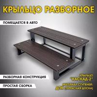 Каскад-2 ДПК. Крыльцо приставное разборное. 2 ступени. Лестница уличная, ступени для входа на металлическом каркасе. Для дома, дачи, магазина