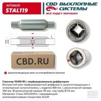 Стронгер пламегаситель 55400.90 перфорированный диффузор Cbd STAL119