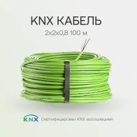 100 м KNX кабель VOKA EIB / KNX J-Y(St)Yh 2x2x0,8 EN 50575 Germany