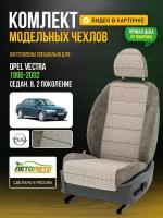 Чехлы для Opel Vectra 2 B 1995-2008 Шато-блеск Темный лен Лен Авто Лето LA432C57