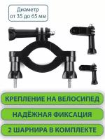 Крепление-адаптер на раму велосипеда, на руль, на широкую трубу для экшн-камер GoPro, DJI, SJCAM, Xiaomi, Eken, 35-65 мм