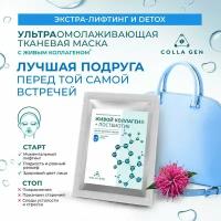 Тканевая маска с живым коллагеном и постбиотиком. Эксра-лифтинг и DETOX. (Colla Gen)