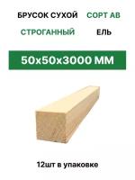 Брусок сухой строганный "ТД Крона" 50*50*3000 (12шт)