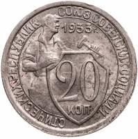 20 копеек 1933