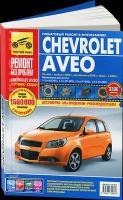 Автокнига: руководство / инструкция по ремонту и эксплуатации CHEVROLET AVEO (шевроле авео) бензин хетчбек с 2002 / рестайлинг с 2008 / седан с 2006 года выпуска в цветных фотографиях, 978-5-91770-061-8, издательство Третий Рим