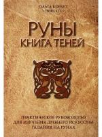 Руны. Книга теней. Практическое руководство для изучения древнего искусства гадания на рунах