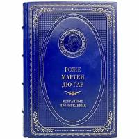 Роже Мартен дю Гар - Избранные произведения. Подарочная книга в кожаном переплёте