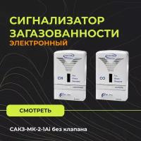 Сигнализатор загазованности САКЗ-МК-2-1Ai без клапана (CO+CH)