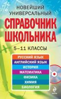 "Новейший универсальный справочник школьника. 5-11 классы (+CD)"