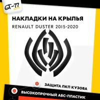 Защитные накладки на колесные арки CUBECAST для Renault Duster / Рено Дастер 2015-2019 расширители на крылья, 8 деталей в комплекте