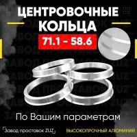 Центровочные кольца для дисков 71.1 - 58.6 (алюминиевые) 4шт. переходные центрирующие проставочные супинаторы на ступицу