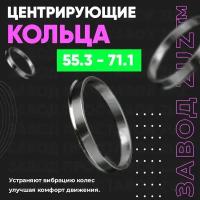 Центровочные кольца для дисков 55.3 - 71.1 (алюминиевые) 4шт. переходные центрирующие проставочные супинаторы на ступицу