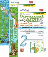 Тетрадь для практических работ по Окружающму миру с дневником наблюдений. 2 класс. Комплект. Часть 1,2. К учебнику А. А. Плешакова. ФГОС (к новому ФПУ)