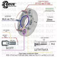 Проставка колёсная 1 шт 20мм 5*112 на 5*120 ЦО 66,6 на 74,1 Крепёж в комплекте Болт + Шпилька М12*1,5 ступичная с бортиком переходная адаптер для дисков 1 шт