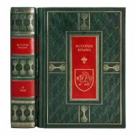 Книги "История Крыма" Андрей Юрасов в 2 томах в кожаном переплете / Подарочное издание ручной работы / Family-book