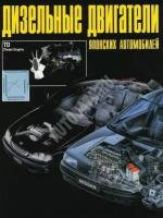 Книга Дизельные двигатели японских автомобилей. Руководство по ремонту и эксплуатации. Новосибирск