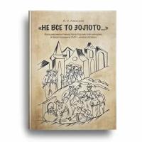 "Не все то золото...": Фальшивомонетничество в Российской империи. Вторая половина ХVIII начало XX века