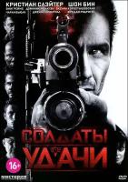 Солдаты удачи (DVD)