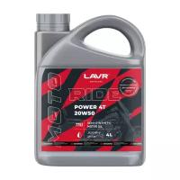 Моторное масло LAVR MOTO RIDE POWER 4Т 20W-50 SM 4 л (Ln7752)