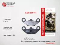 Колодка торм. на квадроцикл CFMOTO ATV CF-500-A-2A-X5-X6-X8 перед