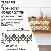 Трафарет "Бордюр Султан" 35х14,5 см - для творчества и декора стен, мебели, плитки и штукатурки. Многоразовый, пластик 0,5 мм