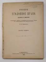 Сергеевский Н.Д. Русское уголовное право. Часть общая: Пособие к лекциям