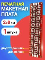 Печатная макетная плата 2 x 8 см двухсторонняя для пайки GSMIN PCB1 (Красный)