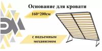 Основание для кровати 160*200см с подъемным механизмом