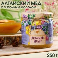 Натуральный цветочный мёд «Любимой маме» с маточным молочком, 250 г